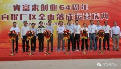 半岛官方端网站登录入口-半岛(中国)举办创业64周年暨白坭厂区全面落成运营庆典