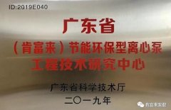 半岛官方端网站登录入口-半岛(中国)工业泵公司通过省级工程技术研究中心认定
