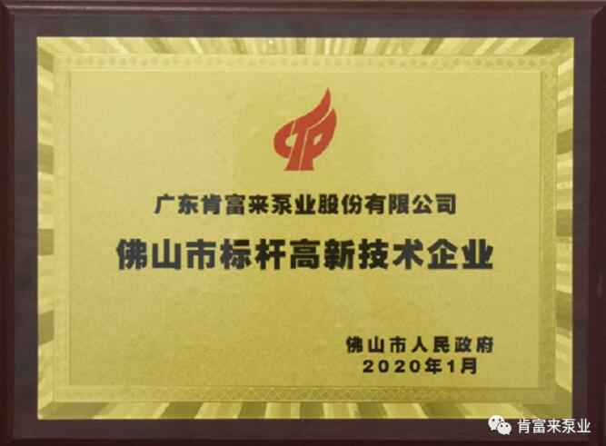 半岛官方端网站登录入口-半岛(中国)喜获“佛山市标杆高新技术企业”称号