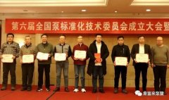 半岛官方端网站登录入口-半岛(中国)荣获“十三五”全国泵行业标准化工作先进单位称号