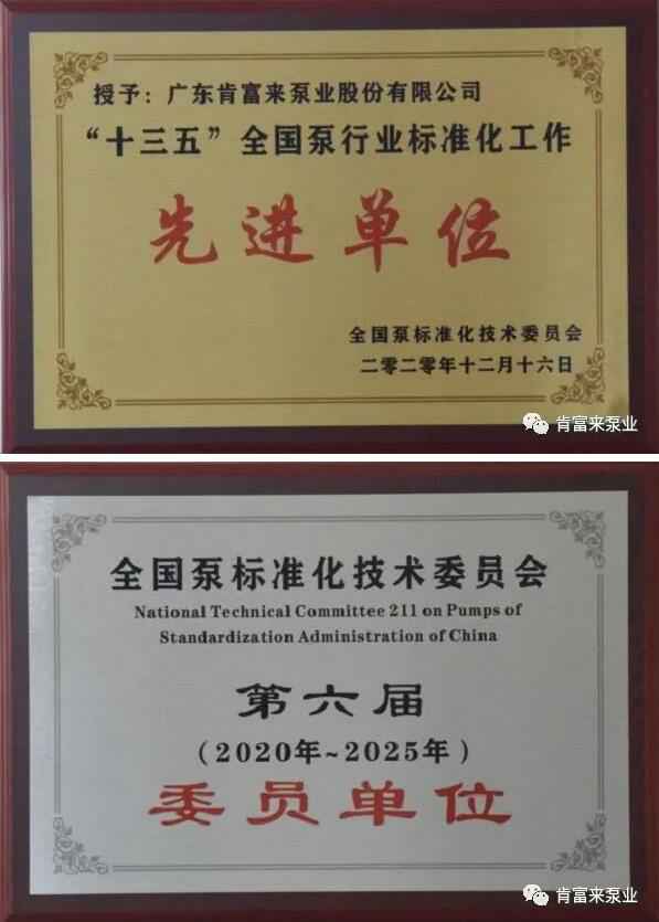 半岛官方端网站登录入口-半岛(中国)荣获“十三五”全国泵行业标准化工作先进单位称号