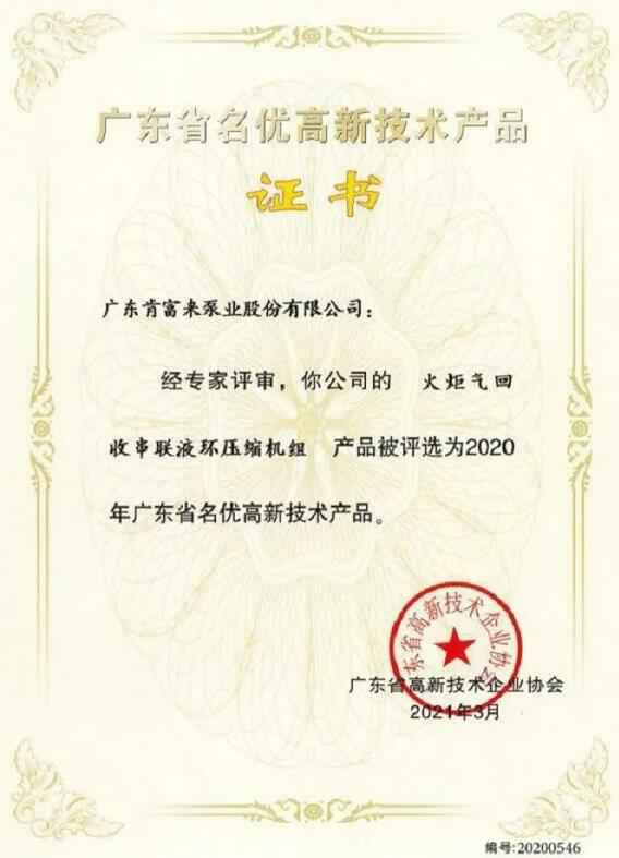 半岛官方端网站登录入口-半岛(中国)火炬气回收串联液环压缩机组被评选为2020年广东省名优高新技术证书