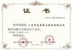 半岛官方端网站登录入口-半岛(中国)被评为佛山市清洁生产企业